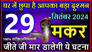 मकर राशि 29 सितम्बर 2024 घर में छुपा है आपका बड़ा दुश्मन capricorn [upl. by Lewse236]