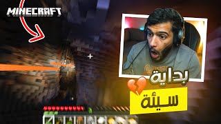 بدايه حلوه وخايسه بنفس الوقت🔥 ماينكرافت [upl. by Basir878]