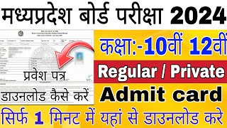 Mp Board admit card 2024 kaise download kare  10th 12th admit card kaise nikale  Mp Board 2024 [upl. by Katsuyama405]