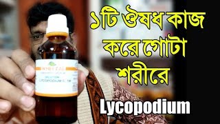 ১টি হোমিওপ্যাথি ঔষধ যা গোটা শরীরের উপর কাজ করে  Lycopodium homeopathy medicine Sign symptoms [upl. by Wernick380]