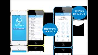 SkyPhoneで通話 [upl. by Nayrda]