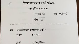 जिल्हा न्यायालय भरती प्रश्नपत्रिका  शिपाई व हमाल  District Court Requirements Peon Question Paper [upl. by Neale925]