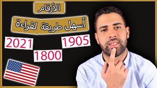 كيف تقرأ الأرقام بالإنجليزية ؟ طريقة سهلة جدا [upl. by Petrie]