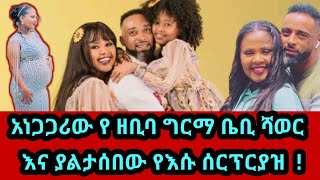 Zebiba Girma አነጋጋሪው የዘቢባ ግርማ ቤቢ ሻወር እና የእሱ ሰርፕርያዝ   ETHIOPIAN ARTIST [upl. by Agbogla]