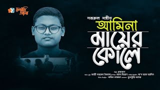 আমিনা মায়ের কোলে । Amina mayer kole । নজরুল সঙ্গীত । রাফসান । ফুলকুঁড়ি আসর [upl. by Aeila]