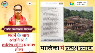 L101  भक्तों के साथ के खंडगिरि में कल्कि लीला प्रकाश होगा। पण्डित काशीनाथ मिश्र जी [upl. by Idelia]