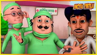 മോട്ടു പട്‌ലു  MBBS എപ്പിസോഡ്  Motu Patlu  MBBS Episode [upl. by Erasme]