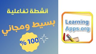 الشرح التفصيلي لبرنامج Learning apps لعمل الانشطة التفاعلية المجانية  تعليم بلا حدود [upl. by Yatnahs]