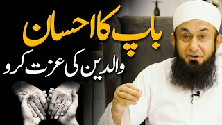 Baap Ka Ihsan  Molana Tariq Jamil  Audio Series 04 [upl. by Hymie]