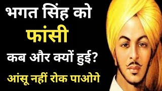 Bhagat Singh को फांसी कब और क्यों दी गई  23 March  Shahid Diwas [upl. by Alilak]