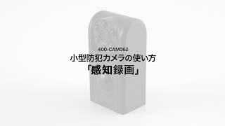 小型防犯カメラ 使い方「感知録画」（家庭用・HD画質・赤外線LED・セキュリティーカメラ・動体検知・音声記録可能・ブラック） 400CAM062 [upl. by Restivo]