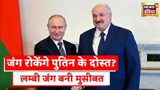 Russia Ukraine News बेलारूस रुकवाएगा जंग Vladimir Putin की बढ़ी मुश्किल [upl. by Eirased]