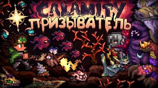 Прошёл КАЛАМИТИ ЗА ПРИЗЫВАТЕЛЯ  Террария каламити полное прохождение  Terraria calamity mod [upl. by Kcin406]