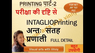 INTAGLIO PRINTING FULL DETAILS समतल सतह प्रणाली। प्रिटिंग पार्ट 2 specially for net JRF TGT PGT [upl. by Grissel610]