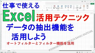 データの抽出 フィルターオプションを使って複数条件で抽出しよう [upl. by Neersan834]