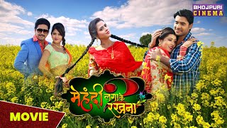 मेहंदी लगाके रखना 2  MOVIE  Pradeep Pandey quotChintuquot Richa Dixit amp Yash Kumar  Bhojpuri Film [upl. by Epner]