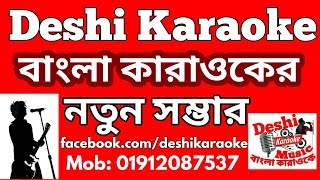 Amar Sonar Moyna Pakhi Karaoke  Kanak Capa  Bangla Karaoke  Deshi Karaoke [upl. by Anividul967]