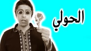 Black Moussiba  Ep 15  بلاك موصيبة  الحولي [upl. by Enileuqcaj]