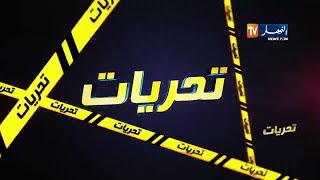 تحريات عصابة تسرق مواشي فلاح بميلة وتحقيقات الدرك الوطني تصل إلى الفاعلين [upl. by Tiraj]