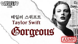 ASMR Taylor Swift  Gorgeous 테일러스위프트 가사 읽기 Lyric Whisper [upl. by Prochoras617]