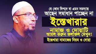 ইস্তেখারা নামাজের নিয়ম ও দোয়া। Istekhara Namazer Niom O Dua by Sheikh Ahmadullah [upl. by Lyford541]