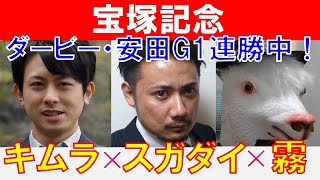 【宝塚記念2024】馬場が分ける明暗！競馬プロファイラー「キムラヨウヘイ」×プロ予想MAX四天王「霧」×「スガダイ」の注目馬大公開！ [upl. by Ahseem987]