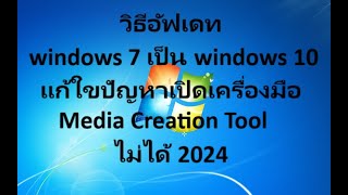 วิธีอัฟเดท windows 7 เป็น windows 10 แก้ใขปัญหาเปิดเครื่องมือ Media Creation Tool ไม่ได้ 2024 [upl. by Ytok]