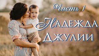 💗 НАДЕЖДА ДЖУЛИИ💗Христианские рассказы Истории из жизни Для широкого круга Часть 1 [upl. by Nirak749]