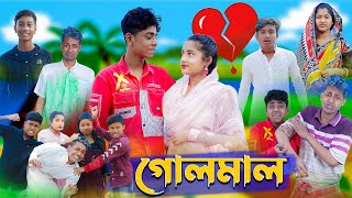 গোলমাল l Golmal l New Bangla Natok । Sofik Salma amp Toni । Palli Gram TV Latest Video [upl. by Christianity]