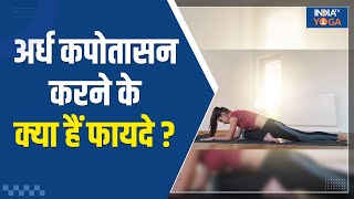 Half Pigeon Pose अर्ध कपोतासन से शरीर को लचीला बनाने में मिलेगी मदद जानिए इसे कैसे करते हैं [upl. by Ener]