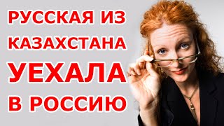 Из Казахстана уехала в РФ [upl. by Lemhaj]