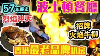 【香港美食】57年歷史 香港懷舊扒房 招牌火焰牛柳 烈焰沖天  午餐唔使100 懷舊鐵板餐始祖 集體回憶 灣仔波士頓餐廳  吃喝玩樂 [upl. by Ralip]