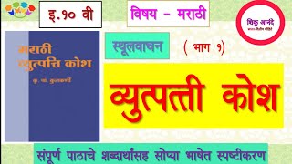 10th marathi vyutpatti kosh sthulvachan part 1इ १० वी मराठी  व्युत्पत्ती कोशस्थूलवाचनभाग १ [upl. by Wertheimer917]