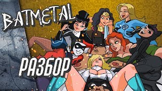 Разбор BATMETAL пасхалки [upl. by Katerine937]