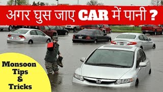 MONSOON में अगर CAR में घुस जाये पानी तो क्या करें  FLOODED CAR tips amp tricks [upl. by Annawahs]