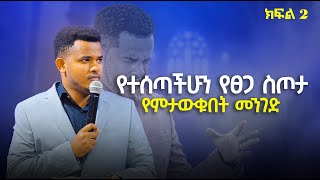 🔴 LIVE የተሰጣችሁን የፀጋ ስጦታ የምታውቁበት መንገድ ክፍል 2 With Prophet Miracle Teka [upl. by Wynnie]