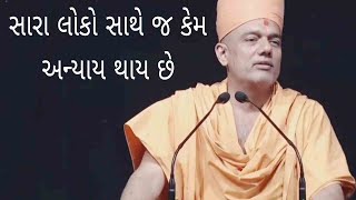 સારા લોકો સાથે જ અન્યાય કેમ  Gyanvatsal Swami 2023 BAPS Katha Pravachan Motivational Speech [upl. by Weisler]