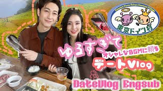 【東京ドイツ村】ゆるすぎてBGM頼みなデートVlog🦁LoveisblindJAPAN💛AyanoampMoriDate Vlog②📍TokyoGermanVillage [upl. by Suilmann]