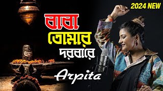 মহাদেবের গান  বাবা তোমার দরবারে  Mahadeva Song  Baba Tomar Dorbare  Arpita Chakraborty New2024 [upl. by Odilia]