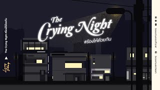 The Crying Night ร้องไห้ด้วยกัน  BOXX MUSIC LONGPLAY [upl. by Hsirahc]