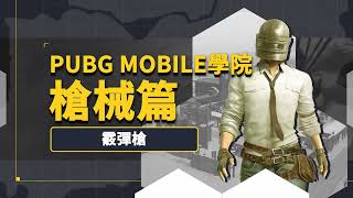 【絕地求生M】PUBGM學院教學影片槍械篇：霰彈槍🎯 [upl. by Wojak312]