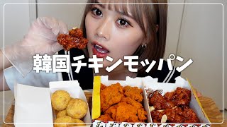 【モッパン】辛くて美味い韓国チキンを食べまくる [upl. by Nawram]