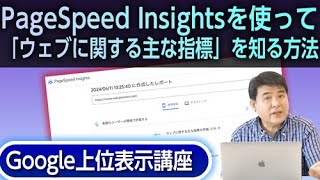 PageSpeed Insightsを使って「ウェブに関する主な指標」を知る方法 [upl. by Gnanmas]