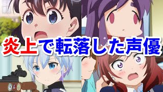 スキャンダルで転落した女性声優8選。失言や交際発覚で大炎上！ [upl. by Fisk]