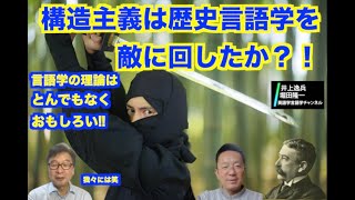 構造主義は歴史言語学を敵に回したか！？ー言語学理論のおもしろさ【井上逸兵・堀田隆一英語学言語学チャンネル  10 】 [upl. by Yelak]