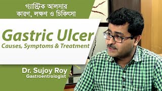 গ্যাস্ট্রিক আলসারের কারণ লক্ষণ ও চিকিৎসা  Gastric Ulcer causes Symptoms amp Treatment [upl. by Aitel836]