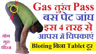 Bloating Stomach Gas बिना Tablet गोली Pass करें। पवन मुक्तासन पेट गैस Acidity दूर Yog Guru Dheeraj [upl. by Kaia]