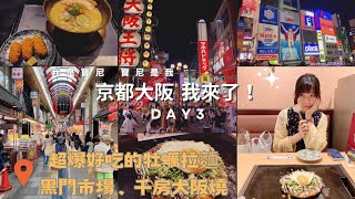 日本京都大阪我來了！超爆好吃的牡蠣拉麵 大阪千房燒 黑門市場 [upl. by Giuditta589]