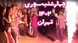 IRAN 🇮🇷 Tehran Charshanbe Suri Night  ۱۴۰۲ چهارشنبه سوری در تهران [upl. by Ecallaw]