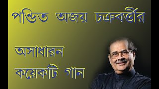 Rare Songs of Pandit Ajoy Chakraborty  Bengali Songs  Audio Jukebok [upl. by Essie]